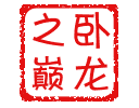 卧龍乄疯煞